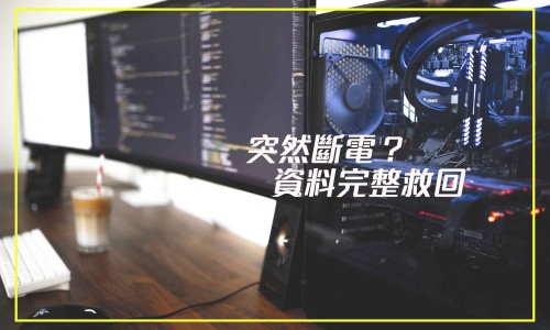 『硬碟』突然斷電？電腦資料完整救回